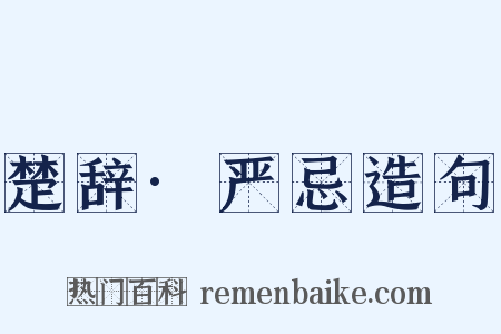 楚辞·严忌造句是什么意思的图片